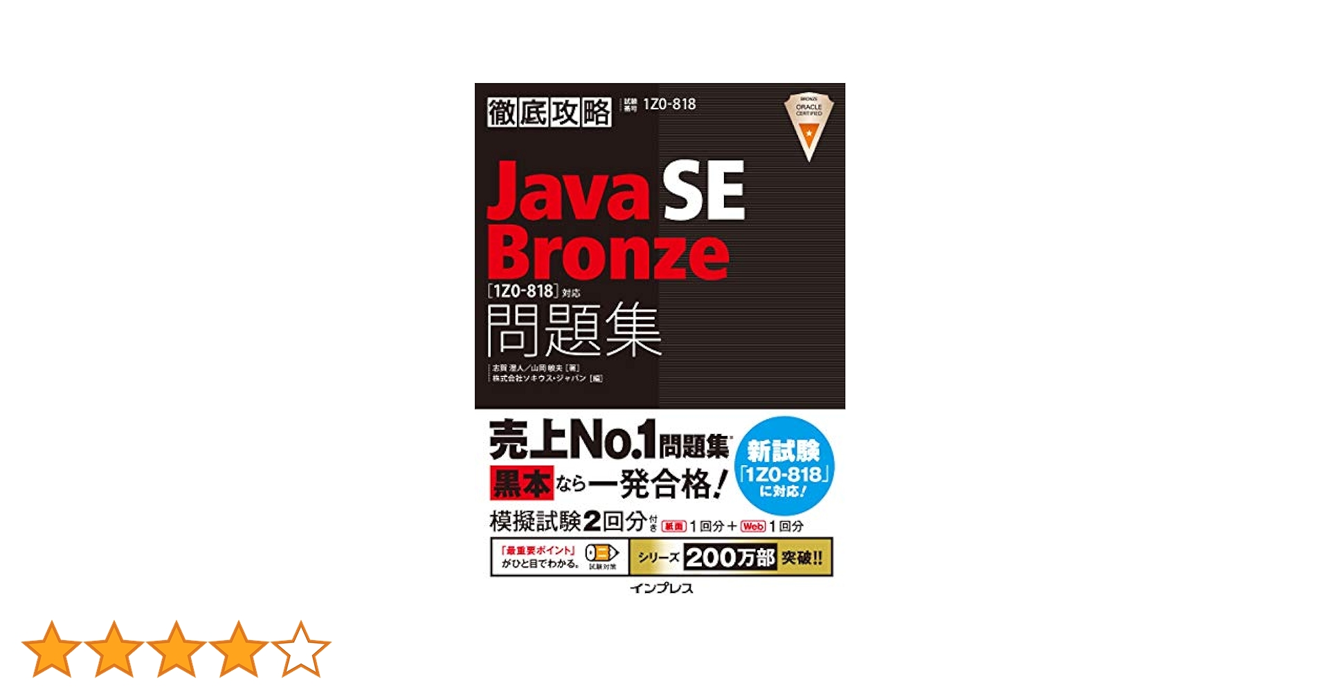 徹底攻略Java SE Bronze問題集[1Z0-818]対応 | 志賀澄⼈, ⼭岡